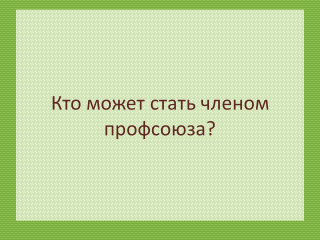 chlen_prof_1